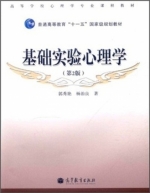 基础实验心理学 第二版 课后答案 (郭秀艳 杨治良)