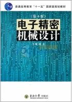 电子精密机械设计 第四版 课后答案 (韩良)