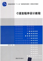 C语言程序设计教程 期末试卷及答案 (周彩英) - 封面