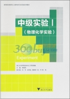 中级实验 物理化学实验 第一册 课后答案 (钟爱国) - 封面