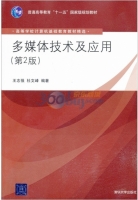多媒体技术及应用 第二版 课后答案 (王志强 杜文峰) - 封面