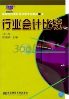 行业会计比较 第二版 课后答案 (耿建新)