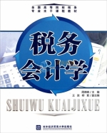 税务会计学 课后答案 (周德峰)