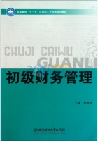 初级财务管理 课后答案 (熊细银)