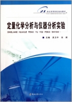 定量化学分析与仪器分析实验 课后答案 (吴卫平 刘辉)