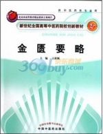 金匮要略 课后答案 (王新佩)