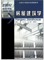 房屋建筑学 课后答案 (王万江) - 封面