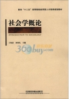 社会学概论 课后答案 (于凤春 刘邦凡)