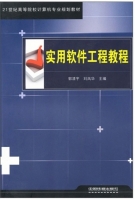 实用软件工程教程 课后答案 (郭清宇 刘凤华)