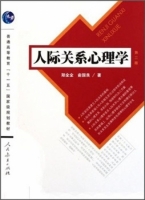 人际关系心理学 第二版 课后答案 (郑全全 俞国良)
