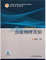 渗流物理实验 实验报告及答案 (李爱芬)