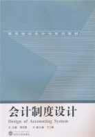 会计制度设计 课后答案 (周亚荣)