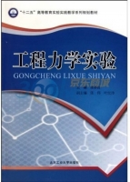 工程力学实验 课后答案 (张亦良)