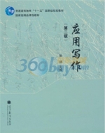 应用写作 第二版 课后答案 (张建)