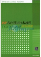 JSP程序设计技术教程 课后答案 (甘勇)
