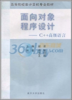 面向对象程序设计 - C++高级语言 课后答案 (李敏 赵宏)