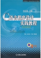 C语言程序设计实践教程 课后答案 (周虹)