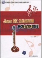 Java EE企业级应用开发实例教程 实验报告及答案 (吕海东)