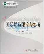国际贸易理论与实务 课后答案 (王耀中)