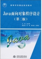 Java面向对象程序设计 第二版 课后答案 (赵生慧)