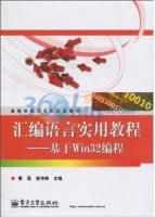 汇编语言实用教程 - 基于Win32教程 课后答案 (秦莲 姬伟峰) - 封面