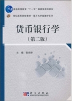 货币银行学 第二版 课后答案 (张尚学)