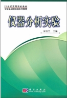 仪器分析实验 课后答案 (宋桂兰)