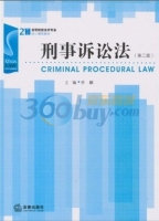 刑事诉讼法 第二版 课后答案 (李麒)