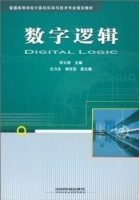 数字逻辑 课后答案 (何火娇)