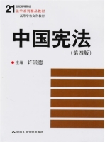 中国宪法 第四版 课后答案 (许崇德)