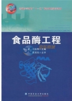 食品酶工程 课后答案 (贾英民)