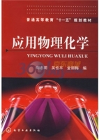 应用物理化学 课后答案 (刘志明 吴也平) - 封面
