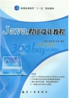 Java程序设计教程 课后答案 (刘志宏 向东) - 封面