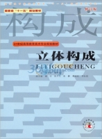 立体构成 修订版 课后答案 (李方方 刘丹龙)