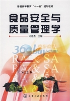 食品安全与质量管理学 课后答案 (刁恩杰)
