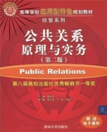 公共关系原理与实务 第二版 课后答案 (陶应虎 张志斌)
