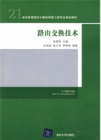 路由交换技术 课后答案 (孙良旭 吴建胜) - 封面