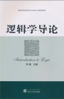 逻辑学导论 课后答案 (李娜)
