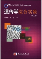 遗传学综合实验 第二版 课后答案 (李雅轩 赵昕)