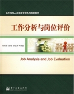 工作分析与岗位评价 课后答案 (杨明海) - 封面