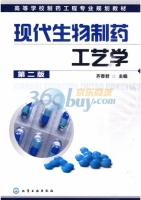 现代生物制药工艺学 第二版 课后答案 (齐香君)