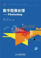 数字图像处理 - Photoshop 课后答案 (田萱 王丽丽)