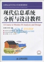 现代信息系统分析与设计教程 课后答案 (徐洁磐 朱怀宏)