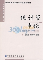统计学导论 课后答案 (孙文生 靳光华)