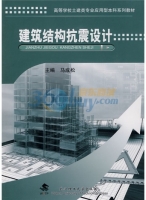 建筑结构抗震设计 课后答案 (马成松) - 封面