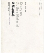 服装材料学 课后答案 (邬红芳 杨莉)