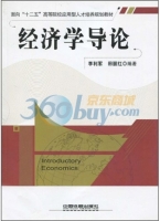 经济学导论 课后答案 (李利军 田丽红)