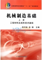 机械制造基础 工程材料及成形技术基础 上册 课后答案 (侯书林 徐杨)