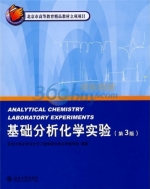 基础分析化学实验 第三版 课后答案 (北京大学化学与分子工程学院分析化学教学组)