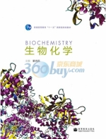 生物化学 课后答案 (董晓燕)